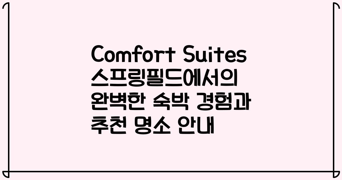Comfort Suites 스프링필드에서의 완벽한 숙박 경험과 추천 명소 안내