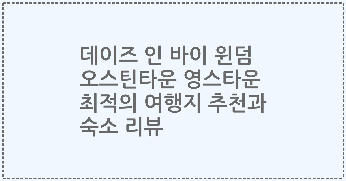 데이즈 인 바이 윈덤 오스틴타운 영스타운 최적의 여행지 추천과 숙소 리뷰
