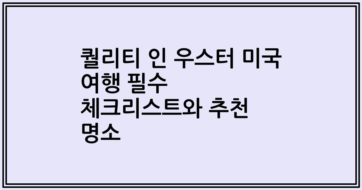 퀄리티 인 우스터 미국 여행 필수 체크리스트와 추천 명소
