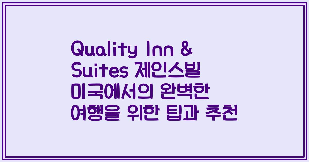 Quality Inn & Suites 제인스빌 미국에서의 완벽한 여행을 위한 팁과 추천
