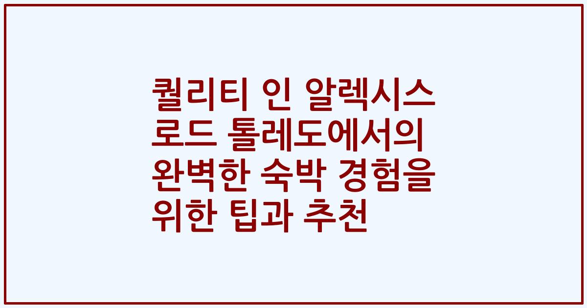 퀄리티 인 알렉시스 로드 톨레도에서의 완벽한 숙박 경험을 위한 팁과 추천