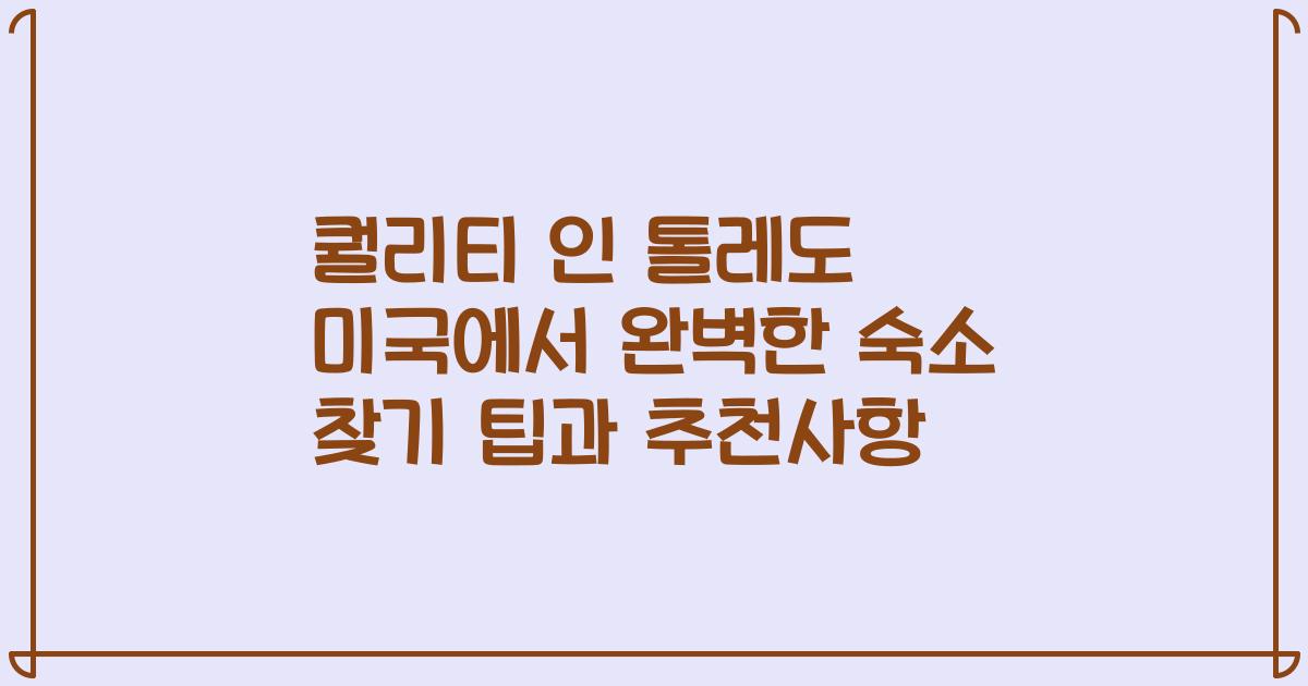퀄리티 인 톨레도 미국에서 완벽한 숙소 찾기 팁과 추천사항