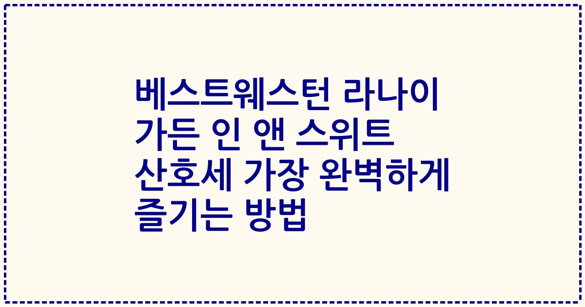 베스트웨스턴 라나이 가든 인 앤 스위트 산호세 가장 완벽하게 즐기는 방법