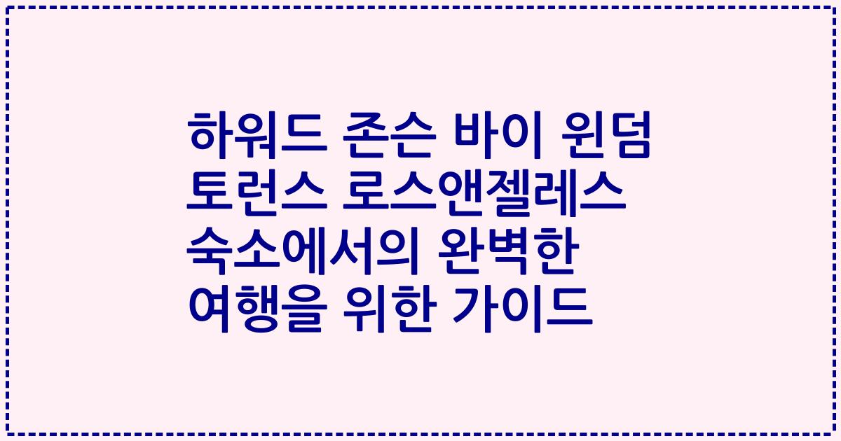 하워드 존슨 바이 윈덤 토런스 로스앤젤레스 숙소에서의 완벽한 여행을 위한 가이드