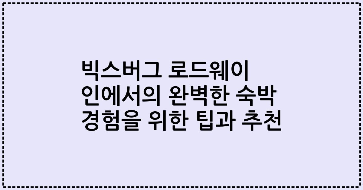 빅스버그 로드웨이 인에서의 완벽한 숙박 경험을 위한 팁과 추천