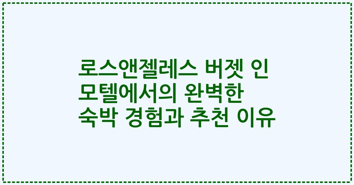 로스앤젤레스 버젯 인 모텔에서의 완벽한 숙박 경험과 추천 이유