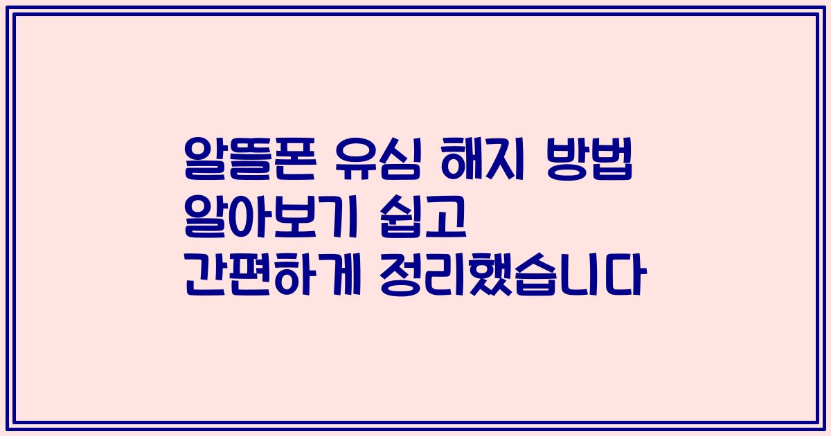 알뜰폰 유심 해지 방법 알아보기 쉽고 간편하게 정리했습니다