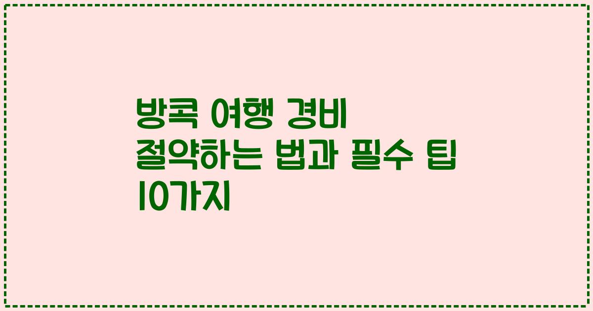 방콕 여행 경비 절약하는 법과 필수 팁 10가지