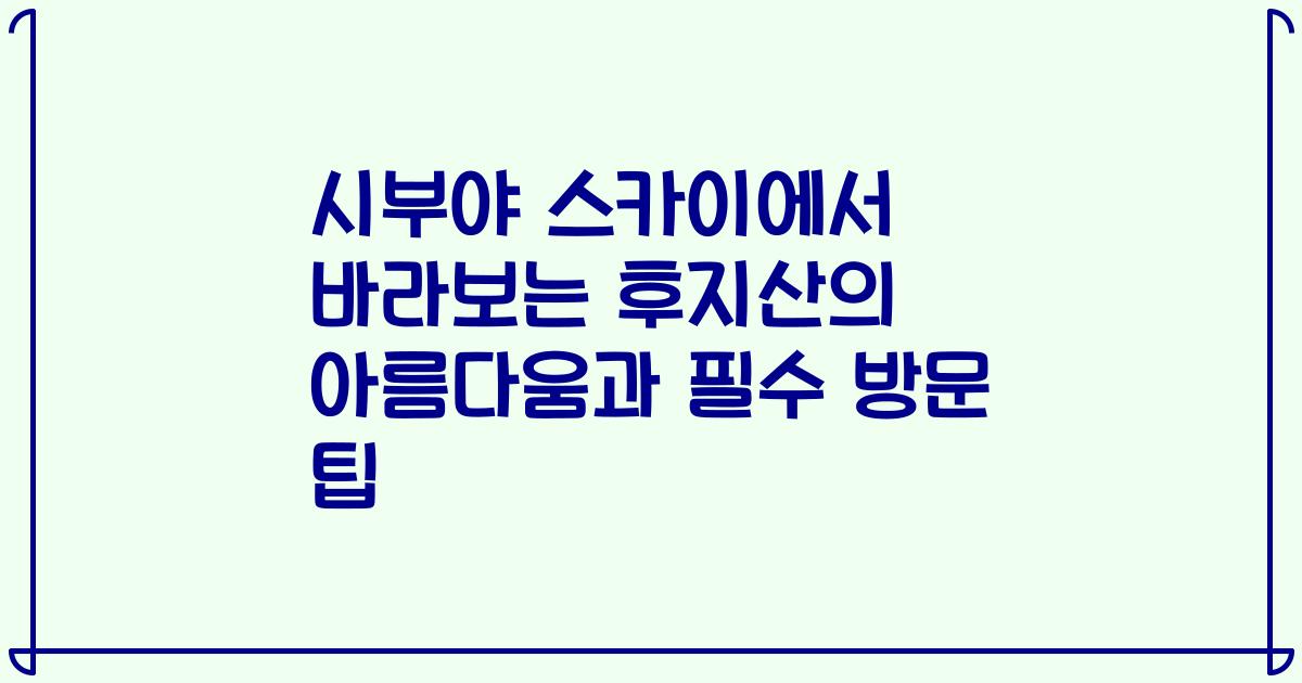 시부야 스카이에서 바라보는 후지산의 아름다움과 필수 방문 팁