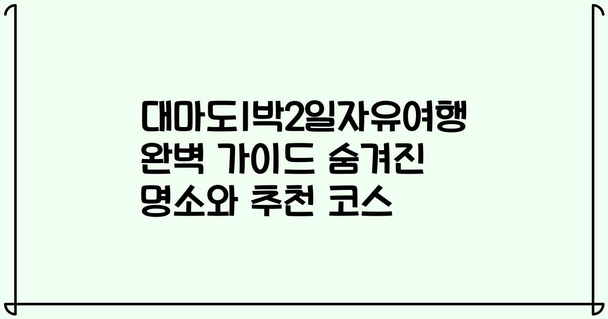 대마도1박2일자유여행 완벽 가이드 숨겨진 명소와 추천 코스