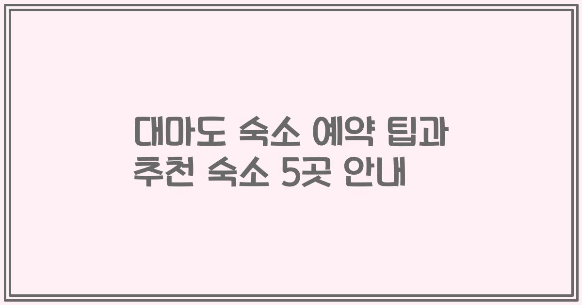 대마도 숙소 예약 팁과 추천 숙소 5곳 안내
