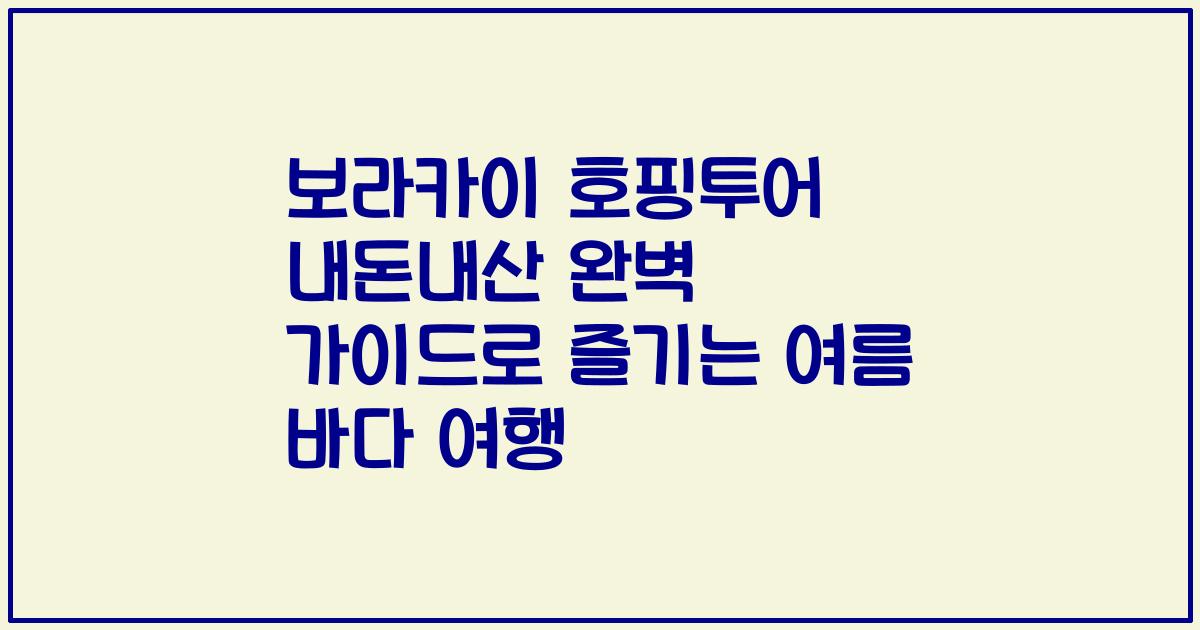 보라카이 호핑투어 내돈내산 완벽 가이드로 즐기는 여름 바다 여행