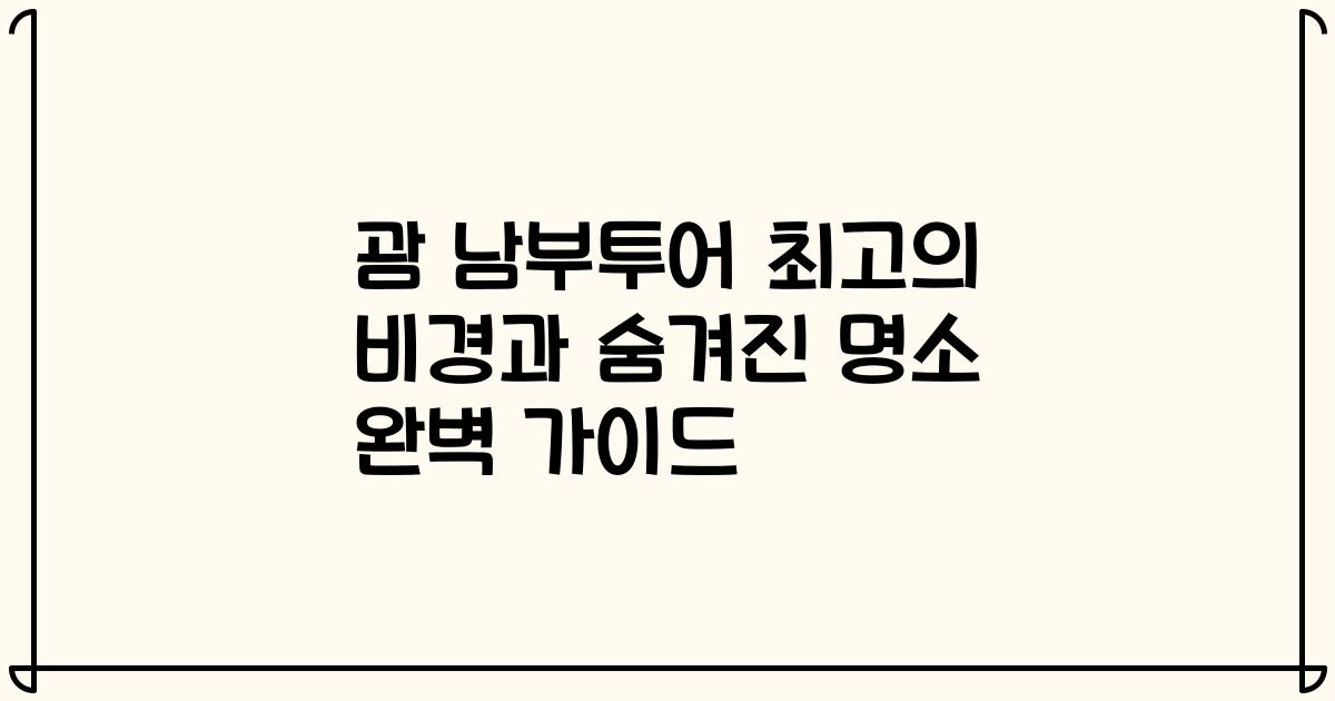 괌 남부투어 최고의 비경과 숨겨진 명소 완벽 가이드