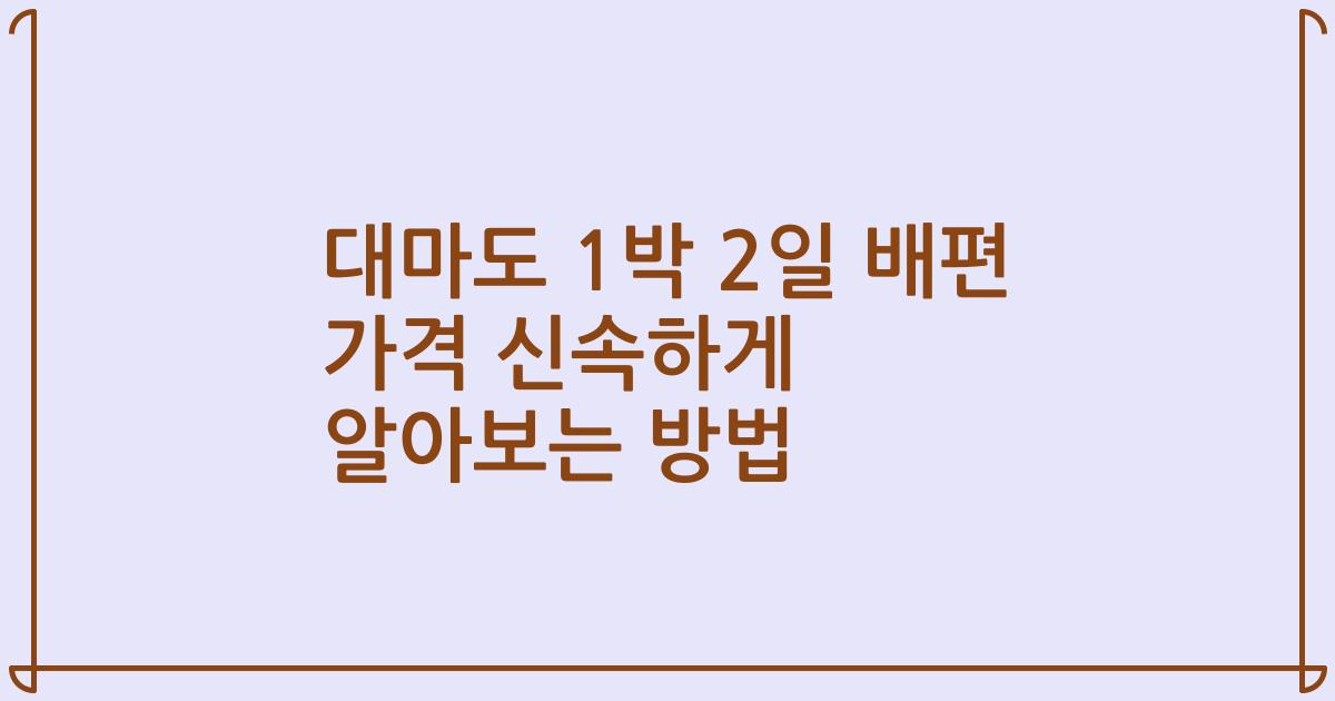 대마도 1박 2일 배편 가격 신속하게 알아보는 방법