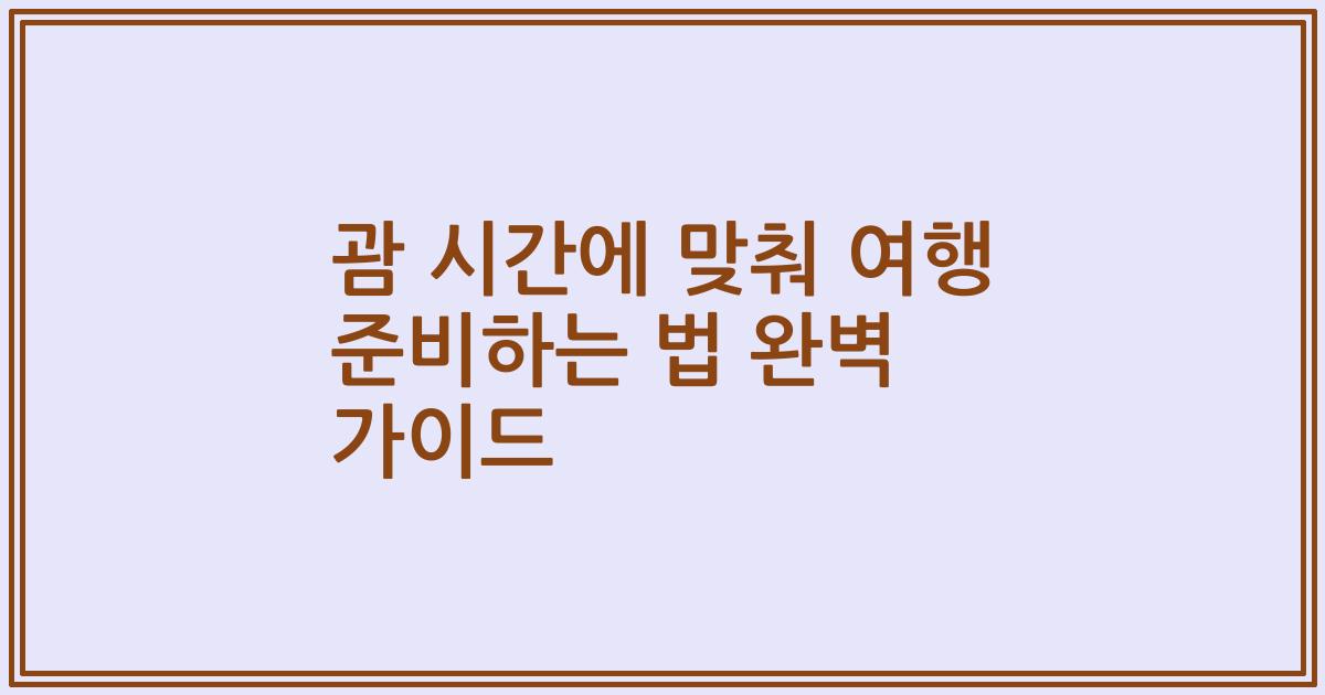 괌 시간에 맞춰 여행 준비하는 법 완벽 가이드