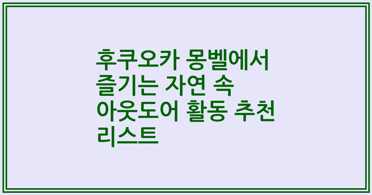 후쿠오카 몽벨에서 즐기는 자연 속 아웃도어 활동 추천 리스트
