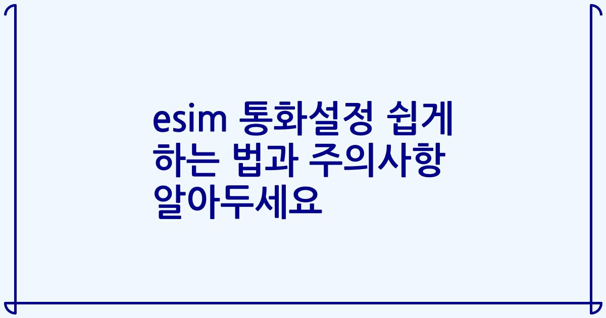 esim 통화설정 쉽게 하는 법과 주의사항 알아두세요