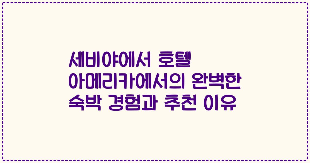세비야에서 호텔 아메리카에서의 완벽한 숙박 경험과 추천 이유