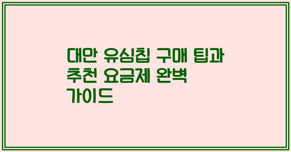 대만 유심칩 구매 팁과 추천 요금제 완벽 가이드