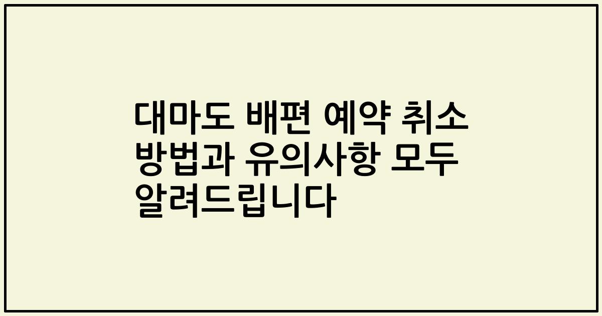 대마도 배편 예약 취소 방법과 유의사항 모두 알려드립니다