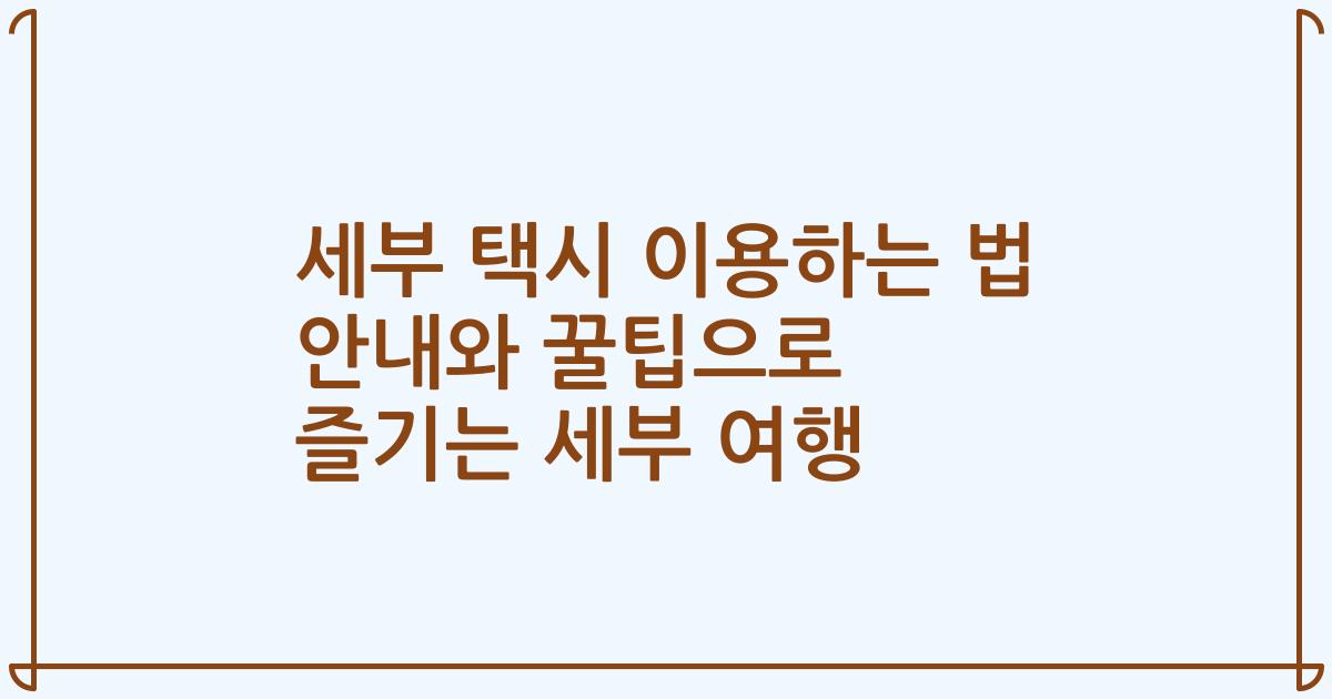 세부 택시 이용하는 법 안내와 꿀팁으로 즐기는 세부 여행