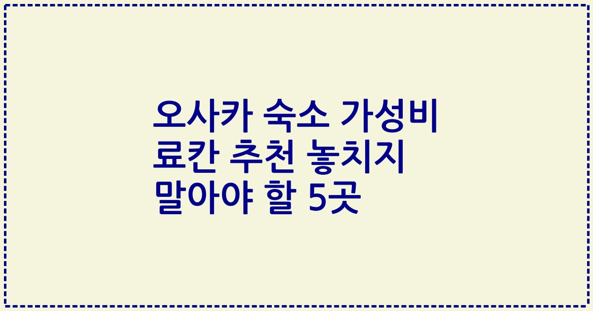 오사카 숙소 가성비 료칸 추천 놓치지 말아야 할 5곳