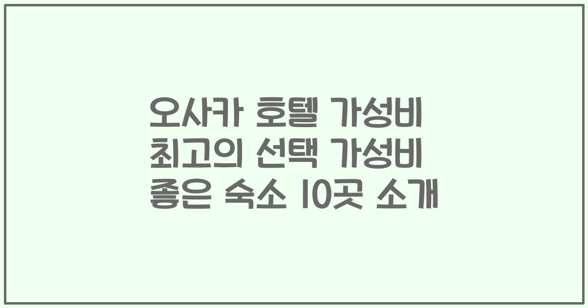 오사카 호텔 가성비 최고의 선택 가성비 좋은 숙소 10곳 소개