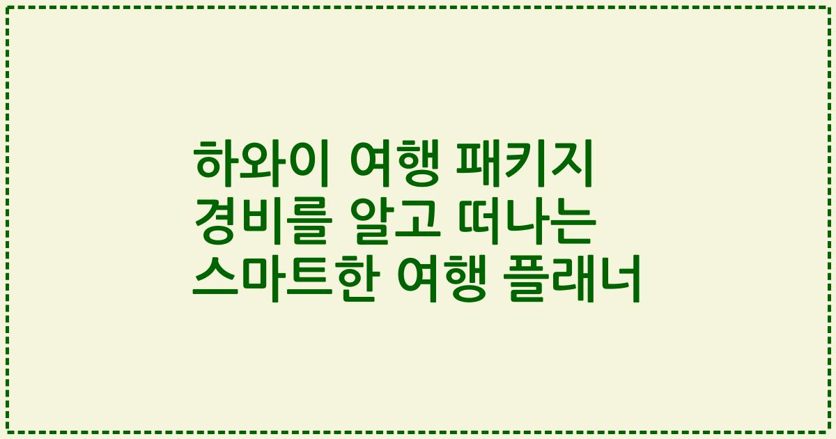 하와이 여행 패키지 경비를 알고 떠나는 스마트한 여행 플래너
