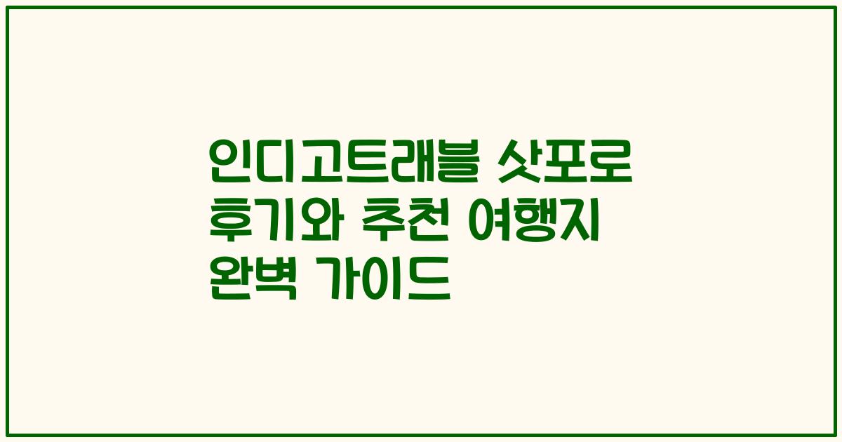 인디고트래블 삿포로 후기와 추천 여행지 완벽 가이드