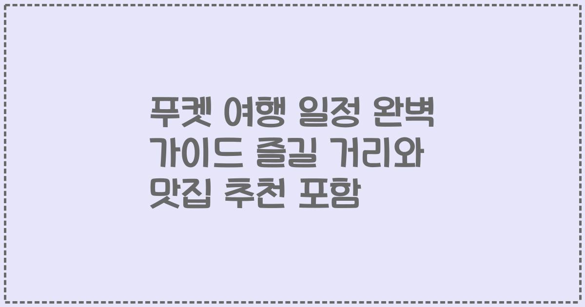 푸켓 여행 일정 완벽 가이드 즐길 거리와 맛집 추천 포함