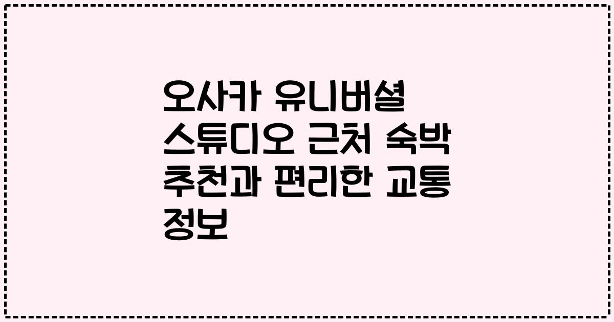 오사카 유니버셜 스튜디오 근처 숙박 추천과 편리한 교통 정보