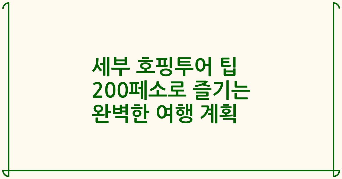 세부 호핑투어 팁 200페소로 즐기는 완벽한 여행 계획