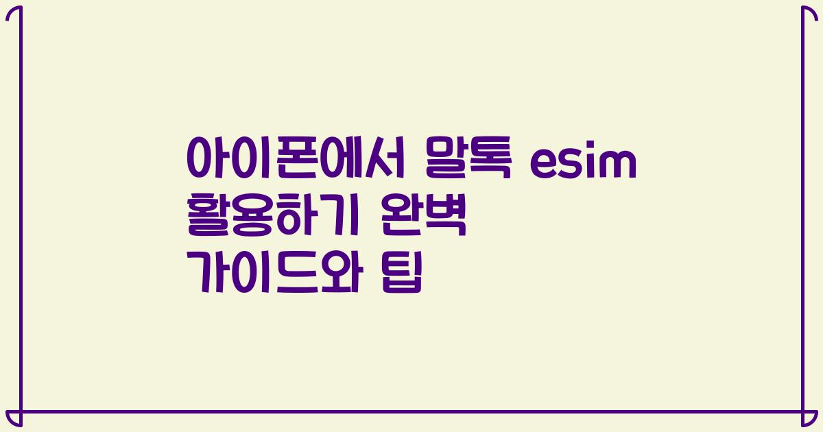 아이폰에서 말톡 esim 활용하기 완벽 가이드와 팁