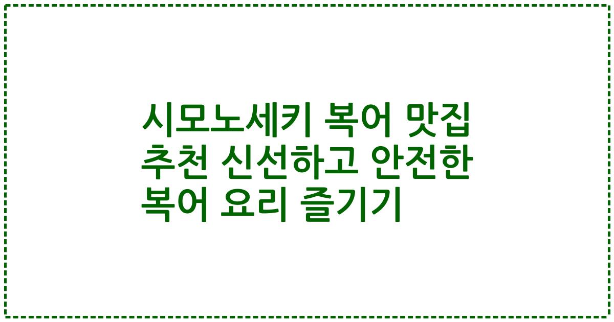 시모노세키 복어 맛집 추천 신선하고 안전한 복어 요리 즐기기