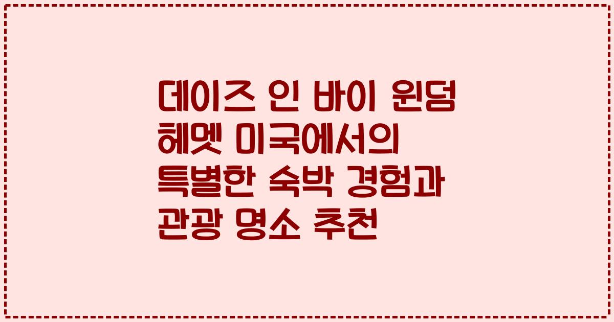 데이즈 인 바이 윈덤 헤멧 미국에서의 특별한 숙박 경험과 관광 명소 추천