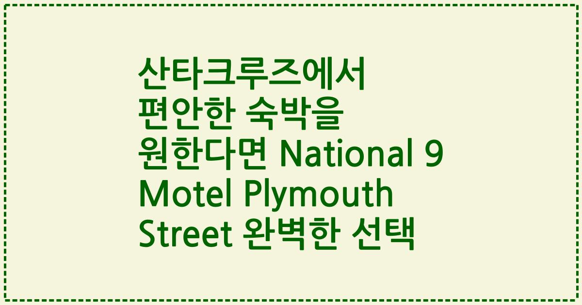 산타크루즈에서 편안한 숙박을 원한다면 National 9 Motel Plymouth Street 완벽한 선택