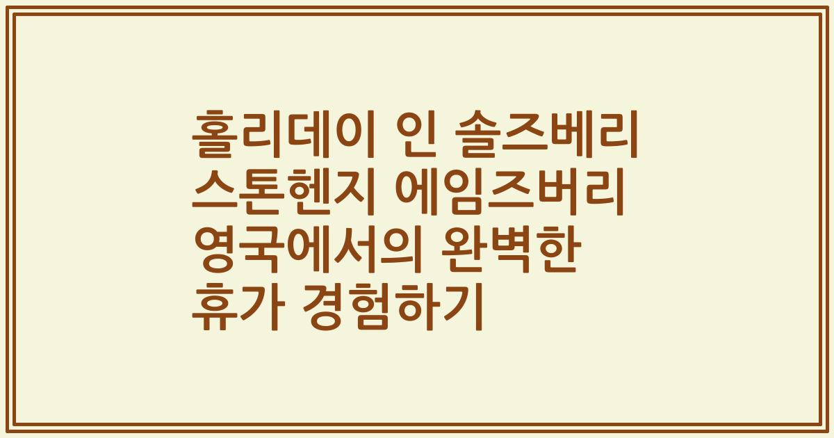 홀리데이 인 솔즈베리 스톤헨지 에임즈버리 영국에서의 완벽한 휴가 경험하기