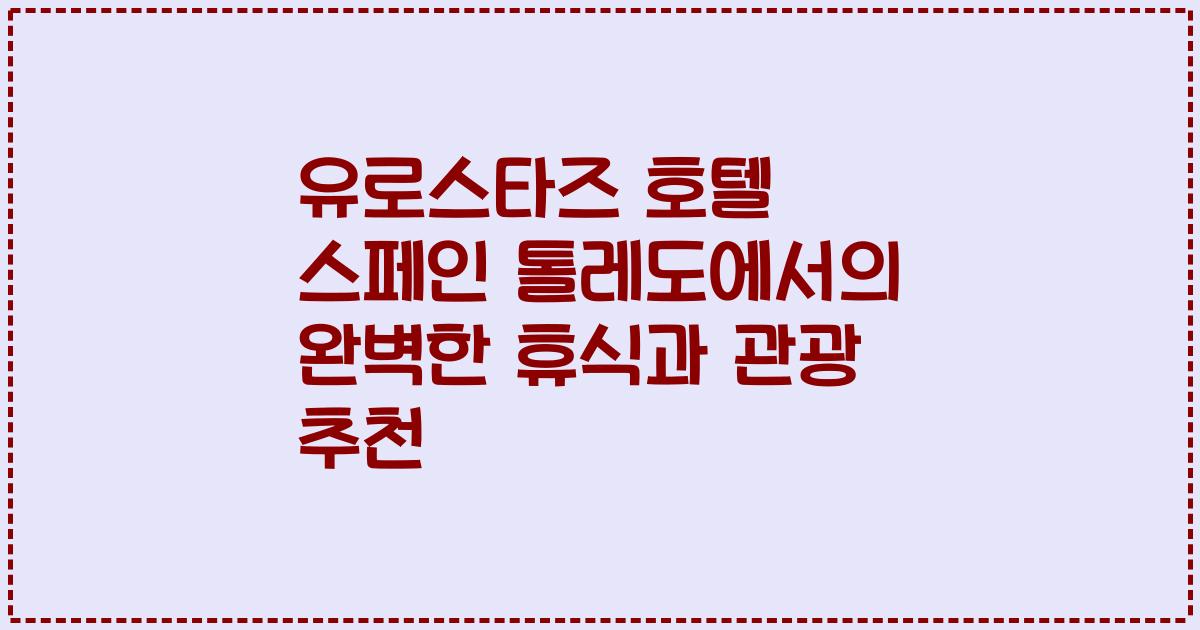 유로스타즈 호텔 스페인 톨레도에서의 완벽한 휴식과 관광 추천