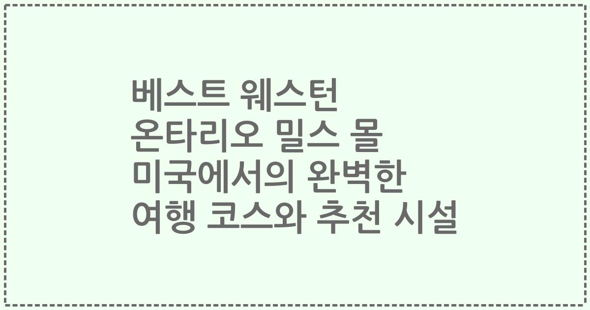 베스트 웨스턴 온타리오 밀스 몰 미국에서의 완벽한 여행 코스와 추천 시설