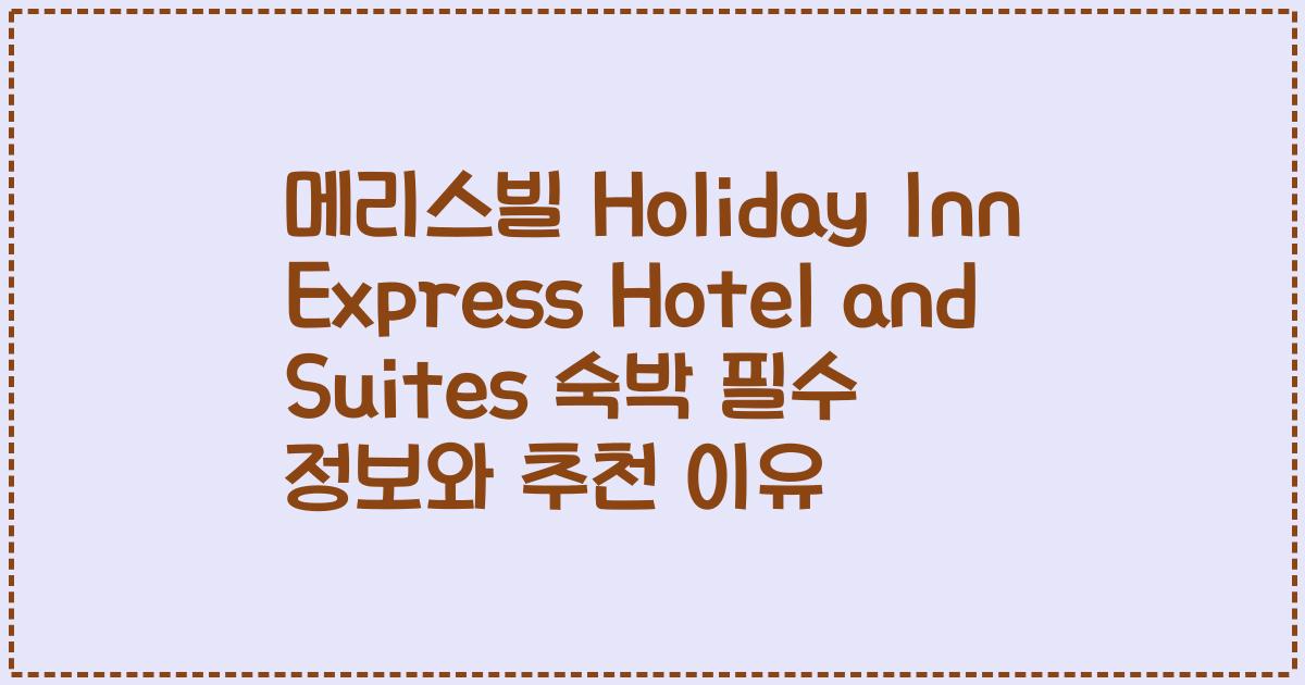 메리스빌 Holiday Inn Express Hotel and Suites 숙박 필수 정보와 추천 이유
