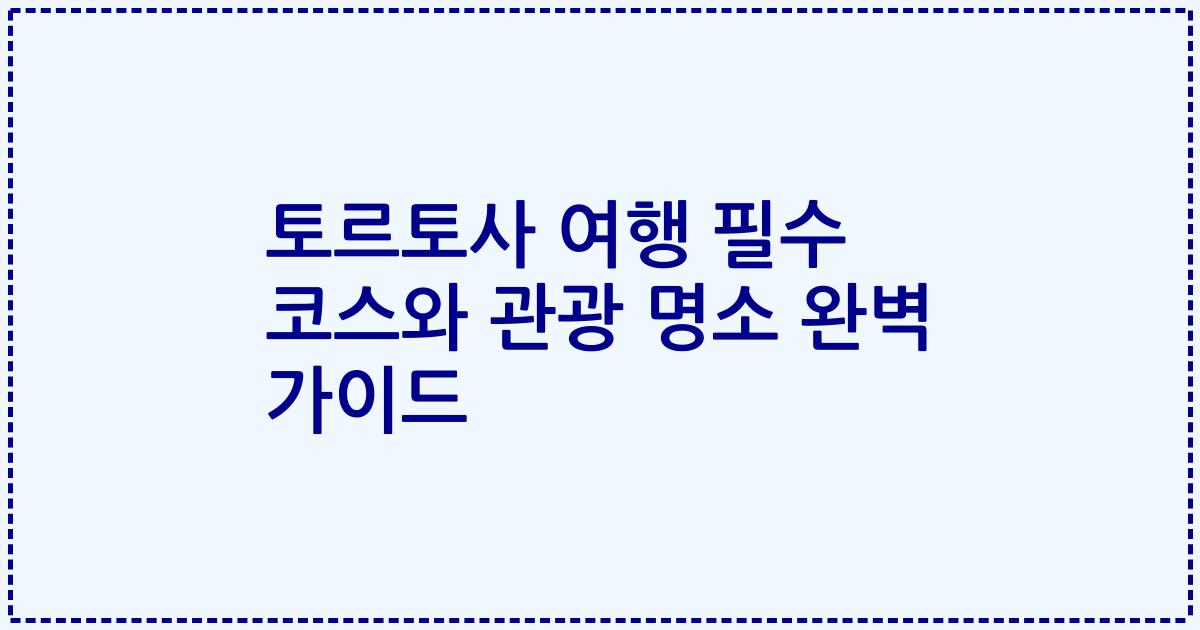 토르토사 여행 필수 코스와 관광 명소 완벽 가이드