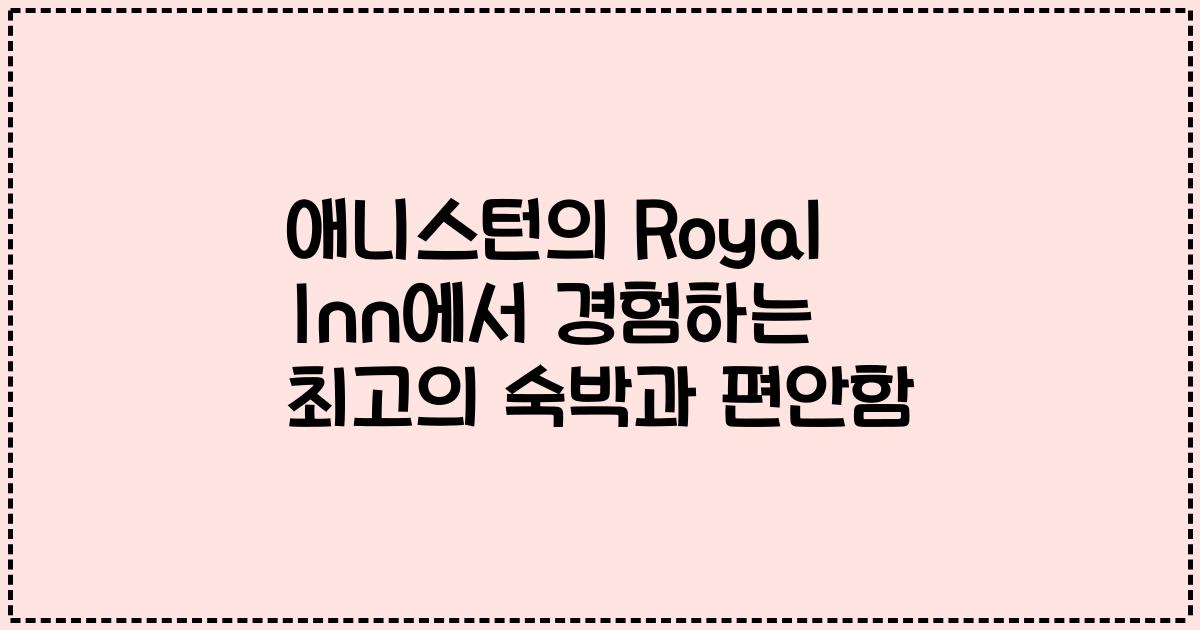 애니스턴의 Royal Inn에서 경험하는 최고의 숙박과 편안함