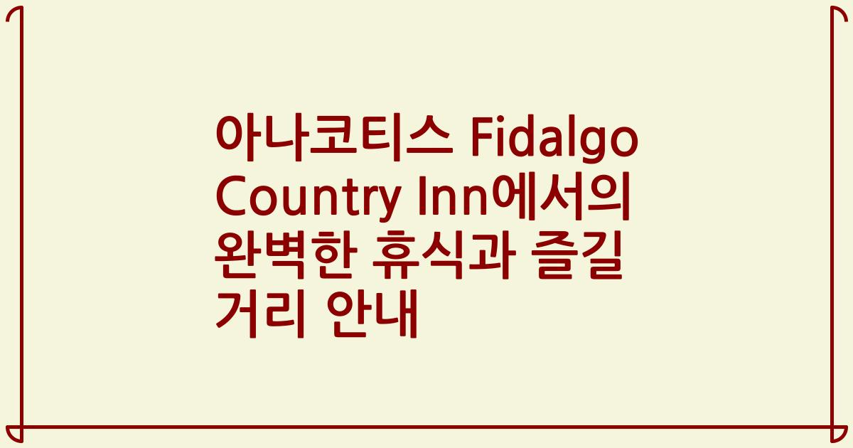 아나코티스 Fidalgo Country Inn에서의 완벽한 휴식과 즐길 거리 안내