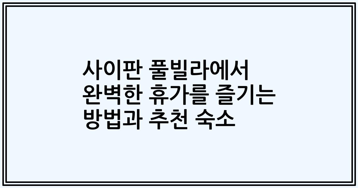 사이판 풀빌라에서 완벽한 휴가를 즐기는 방법과 추천 숙소