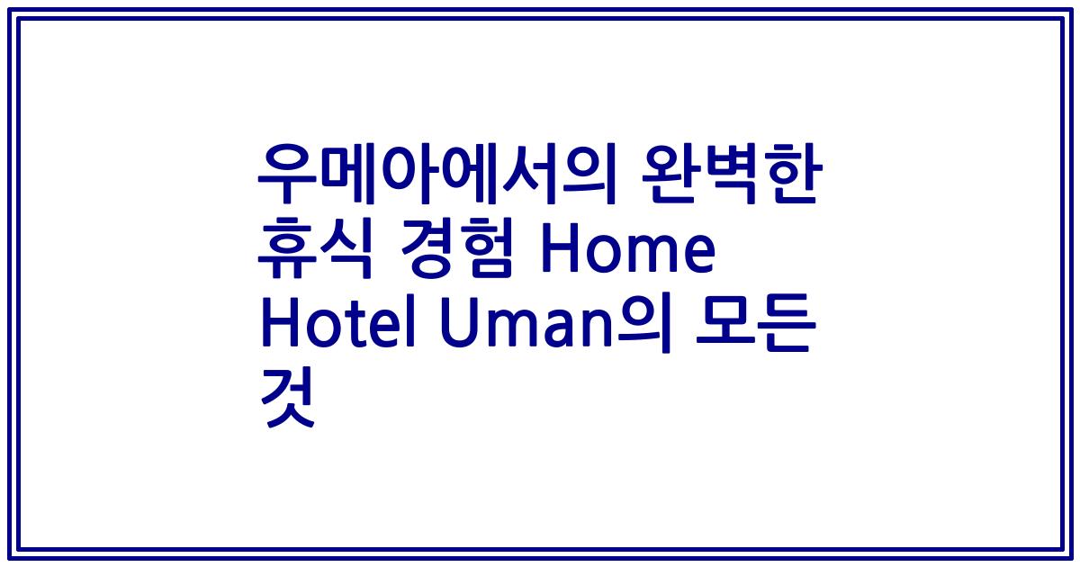 우메아에서의 완벽한 휴식 경험 Home Hotel Uman의 모든 것
