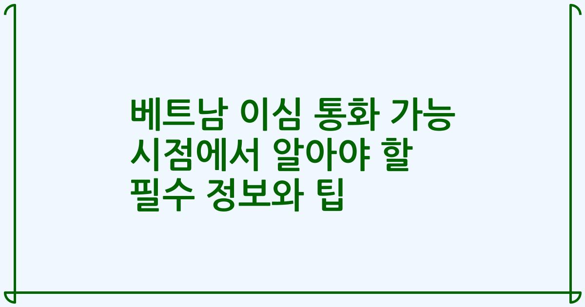 베트남 이심 통화 가능 시점에서 알아야 할 필수 정보와 팁