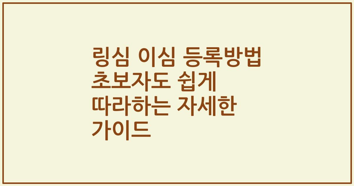 링심 이심 등록방법 초보자도 쉽게 따라하는 자세한 가이드