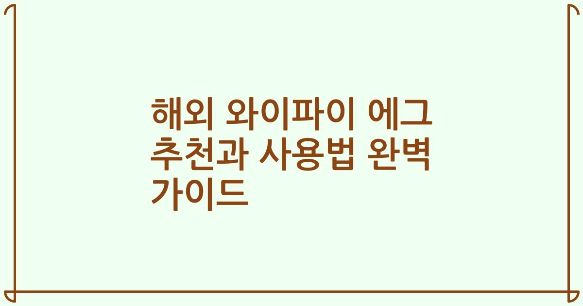 해외 와이파이 에그 추천과 사용법 완벽 가이드