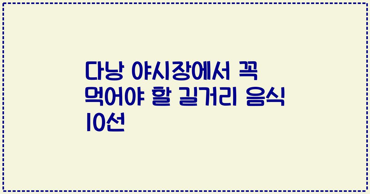 다낭 야시장에서 꼭 먹어야 할 길거리 음식 10선