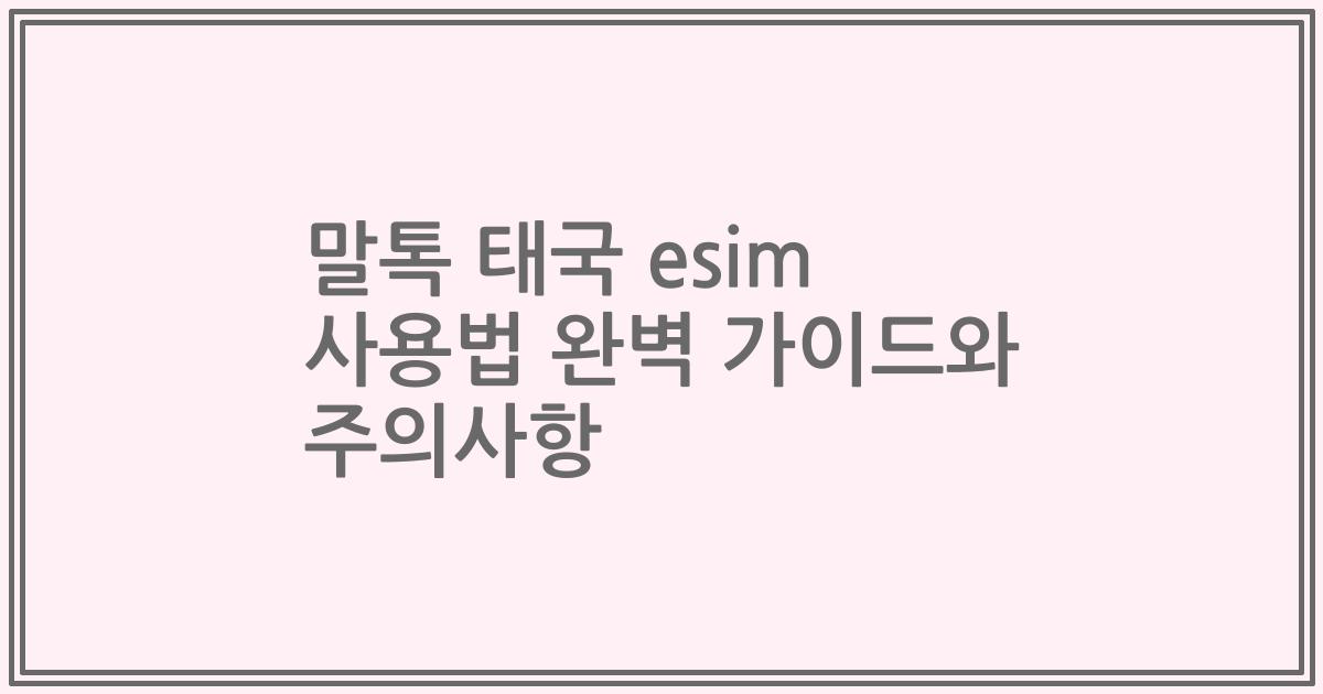 말톡 태국 esim 사용법 완벽 가이드와 주의사항
